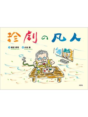 cover image of 珍劇の凡人